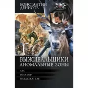 Выживальщики. Аномальные зоны
