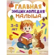Главная энциклопедия малыша