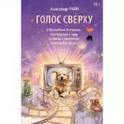 Голос сверху. О волшебных ботинках, инструкции к чуду и свечах с ароматом счастливой жизни