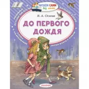 До первого дождя