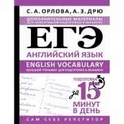 ЕГЭ. Английский язык. English vocabulary. Большой тренажер для подготовки к экзамену