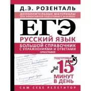 ЕГЭ. Большой справочник с упражнениями и ответами по русскому языку. Орфография