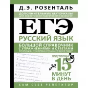 ЕГЭ. Русский язык. Большой справочник с упражнениями и ответами. Пунктуация, стилистика и грамматический разбор