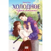 Холодное притяжение