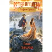 Графиня Суровая