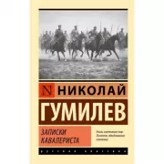 Записки кавалериста