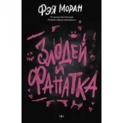 Злодей и фанатка