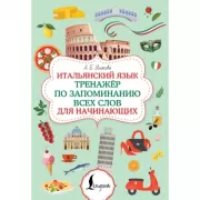 Итальянский язык. Тренажер по запоминанию всех слов для начинающих