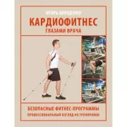 Кардиофитнес глазами врача