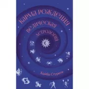 Карма рождения. Ведическая астрология