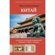Китай. В поисках настоящей Поднебесной: традиции, советы, локации