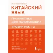Китайский язык. Грамматика для начинающих. Уровни HSK 1-2. Версия экзамена 3.0