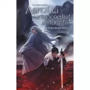 Легенда о разорении династий. Книга 3. Кровавый пир