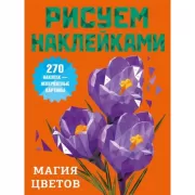 Магия цветов