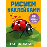 Насекомые