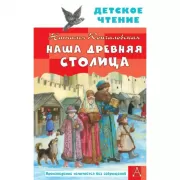 Наша древняя столица