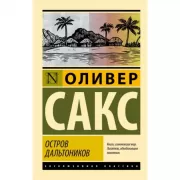 Остров дальтоников