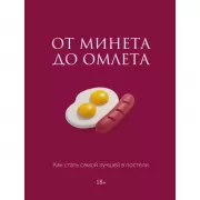 От минета до омлета. Как стать самой лучшей в постели