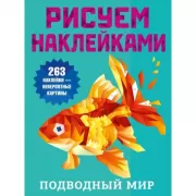 Подводный мир