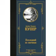Последний из могикан