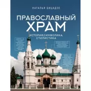 Православный храм - история, символика, стилистика