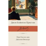 При блеске дня. Дженни Вильерс