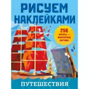 Путешествия