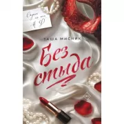 Без стыда