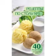 Рецепты по столу №5. 40 рецептов на каждый день