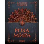 Роза мира