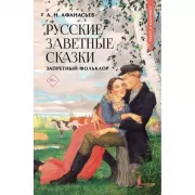 Русские заветные сказки: запретный фольклор
