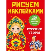 Русские узоры