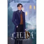 Сделка