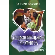 Соблазнительная скромница