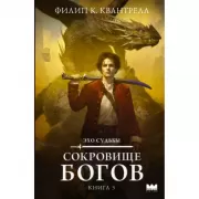 Сокровище богов