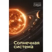 Солнечная система