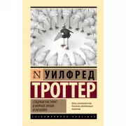 Стадный инстинкт в мирное время и на войне