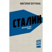 Сталин. Деконструкция мифов