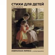 Стихи для детей. Учим наизусть. Избранная лирика с иллюстрациями