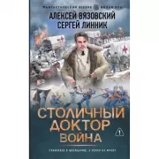 Столичный доктор. Война