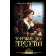 Торговый дом Гердлстон