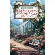 Убийственно розовый сад
