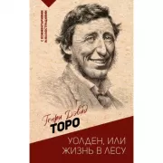 Уолден, или Жизнь в лесу