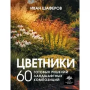 Цветники. 60 готовых решений ландшафтных композиций