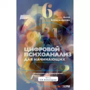 Цифровой психоанализ для начинающих. Доказательная нумерология