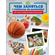 Чем заняться с ребенком на каникулах?