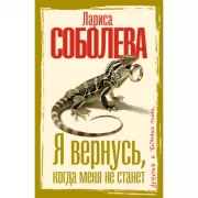Я вернусь, когда меня не станет
