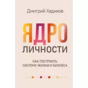 Ядро личности. Как построить систему жизни и бизнеса