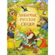 Любимые русские сказки