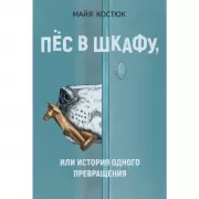 Пес в шкафу, или История одного превращения